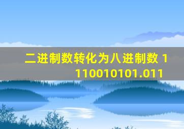 二进制数转化为八进制数 1110010101.011